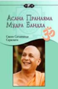 Обложка книги Асана, пранаяма, мудра, бандха