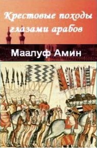 Обложка книги Крестовые походы глазами арабов