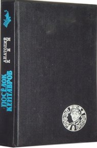 Обложка книги Поселок кентавров