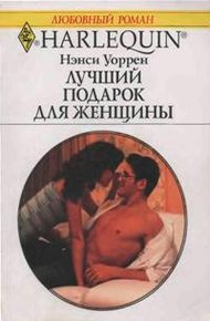 Обложка книги Лучший подарок для женщины