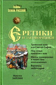 Обложка книги Еретики и заговорщики. 1470–1505 гг.