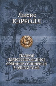 Обложка книги Льюис Кэрролл: поэт, писатель, чародей