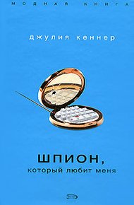 Обложка книги Шпион, который любит меня