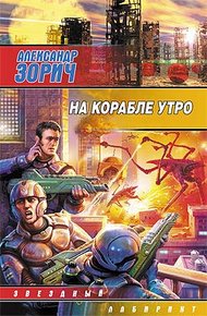Обложка книги На корабле утро