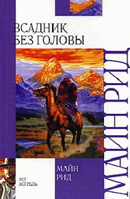 Обложка книги Всадник без головы
