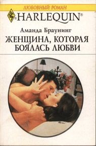 Обложка книги Женщина, которая боялась любви
