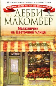 Обложка книги Магазинчик на Цветочной улице
