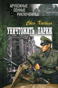 Обложка книги Уничтожить Париж