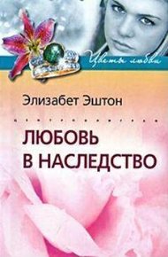 Обложка книги Любовь в наследство