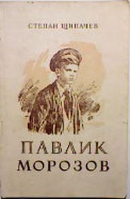Обложка книги Павлик Морозов