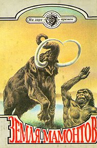 Обложка книги Земля мамонтов