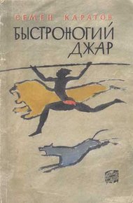 Обложка книги Быстроногий Джар
