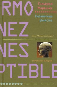 Обложка книги Незаметные убийства