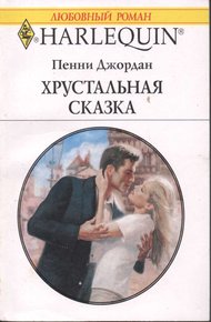 Обложка книги Хрустальная сказка