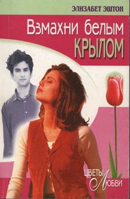 Обложка книги Взмахни белым крылом
