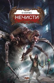 Обложка книги Нечисти