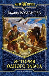 Обложка книги История одного эльфа