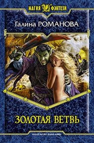 Обложка книги Золотая ветвь
