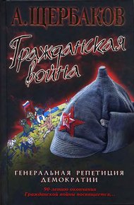 Обложка книги Гражданская война. Генеральная репетиция демократии