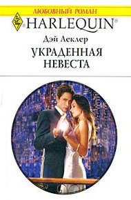 Обложка книги Украденная невеста