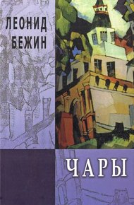 Обложка книги Чары. Избранная проза