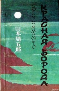 Обложка книги Красная Борода