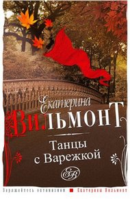 Обложка книги Танцы с Варежкой