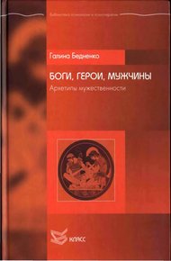 Обложка книги Боги, Герои, Мужчины. Архетипы мужественности