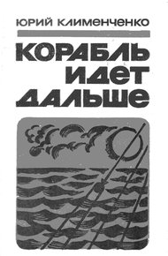 Обложка книги Корабль идет дальше