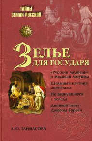 Обложка книги Зелье для государя. Английский шпионаж в России XVI столетия