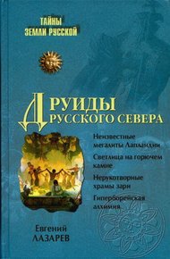 Обложка книги Друиды Русского Севера
