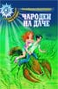 Обложка книги Чародеи на даче