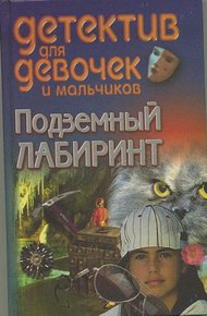 Обложка книги Подземный лабиринт
