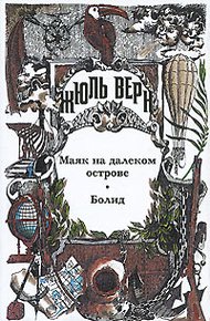 Обложка книги Маяк на далеком острове
