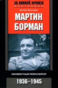 Мартин Борман