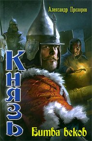 Обложка книги Битва веков