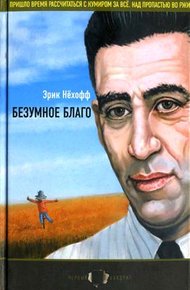 Обложка книги Безумное благо