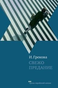 Обложка книги Свежо предание