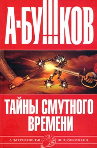 Обложка книги Тайны Смутного времени