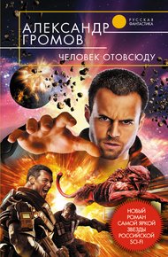 Обложка книги Человек отовсюду