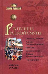 Обложка книги В пучине Русской Смуты. Невыученные уроки истории