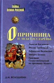 Обложка книги Опричнина и «псы государевы»