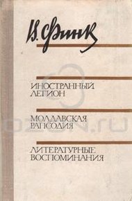 Обложка книги Иностранный легион