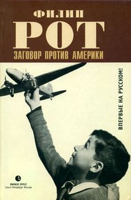 Обложка книги Заговор против Америки