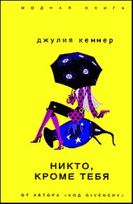 Обложка книги Никто, кроме тебя