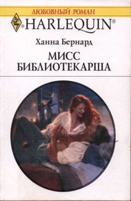 Обложка книги Мисс Библиотекарша