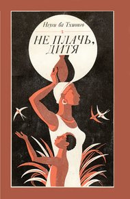Обложка книги Не плачь, дитя