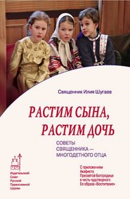 Обложка книги Растим сына, растим дочь: Советы священника - многодетного отца.