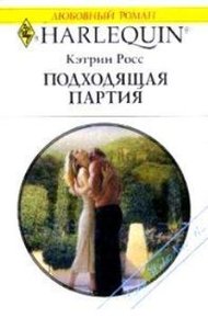 Обложка книги Подходящая партия