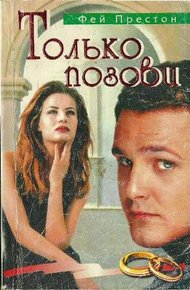 Обложка книги Только позови